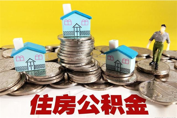 南安离职后异地住房公积金怎么全部取出来（离职后公积金怎么异地提取）