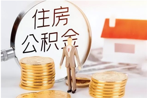 南安离职证明怎么取公积金（2020离职证明能提取公积金吗）