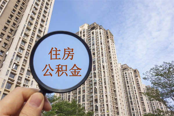 南安离职后可以取住房公积金吗（离职后是不是可以取公积金）