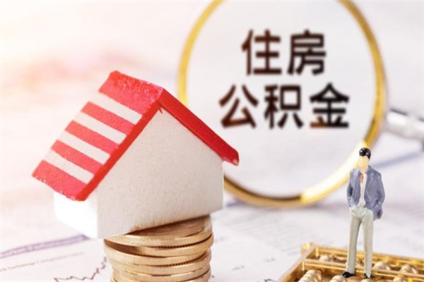 南安公积金离职后才能取吗（住房公积金离职后可以取吗）