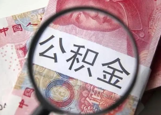 南安离职封存的公积金怎么提（离职后公积金封存怎么取）