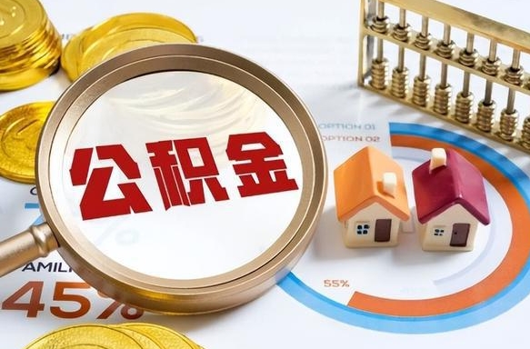 南安个人住房在职公积金如何取取（住房在职公积金个人怎么提取）