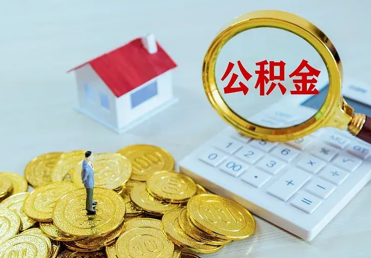 南安个人住房离职公积金取出资料（个人离职提取公积金需要哪些资料）