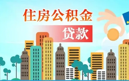 南安人怎么取公积金（怎么提取市公积金）