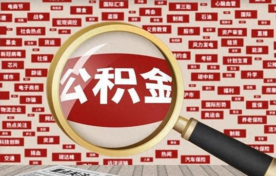 南安封存状态下的公积金怎么取（封存了的公积金怎么提取出来）